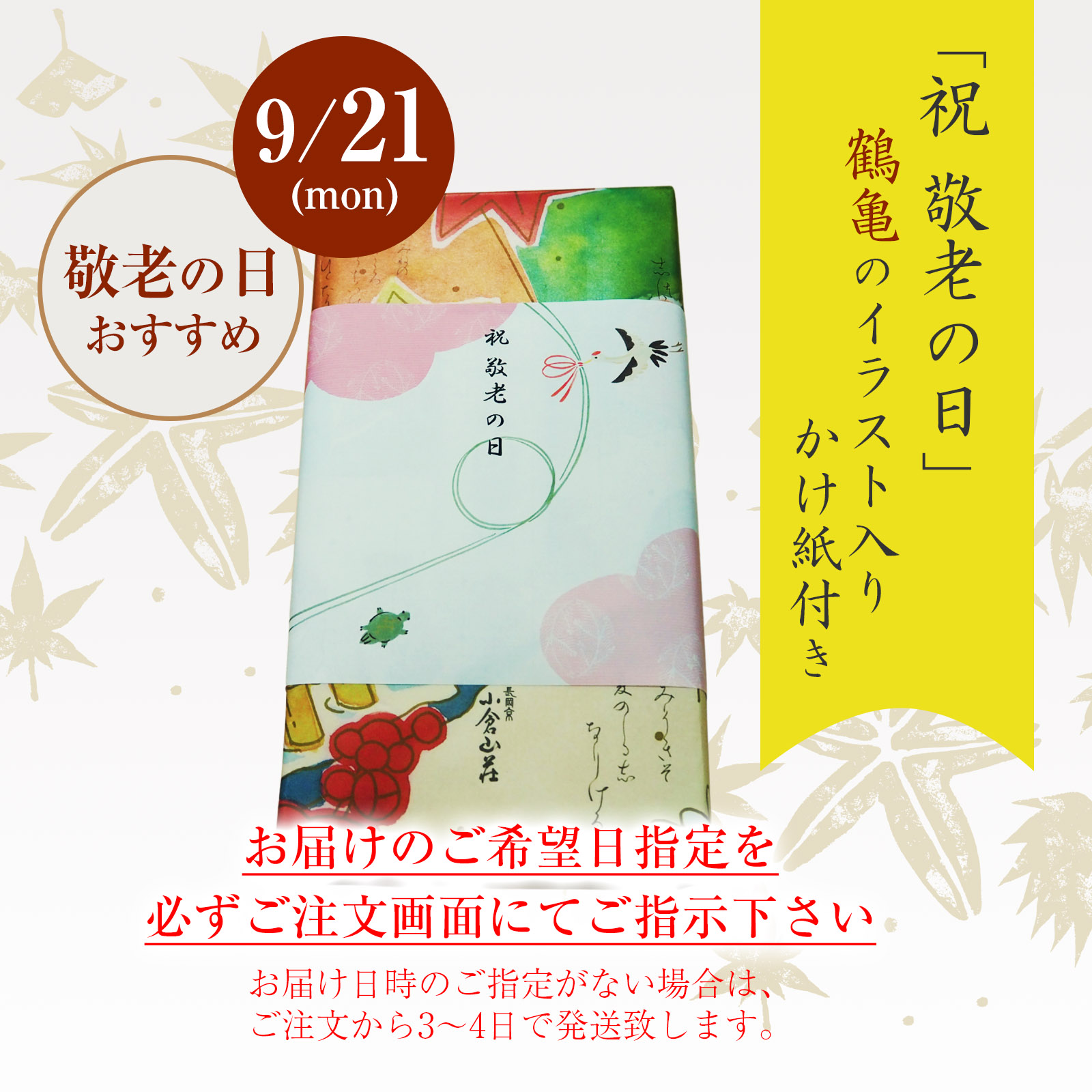 販売日未定【鶴亀掛け紙付】をぐら山春秋 化粧箱
