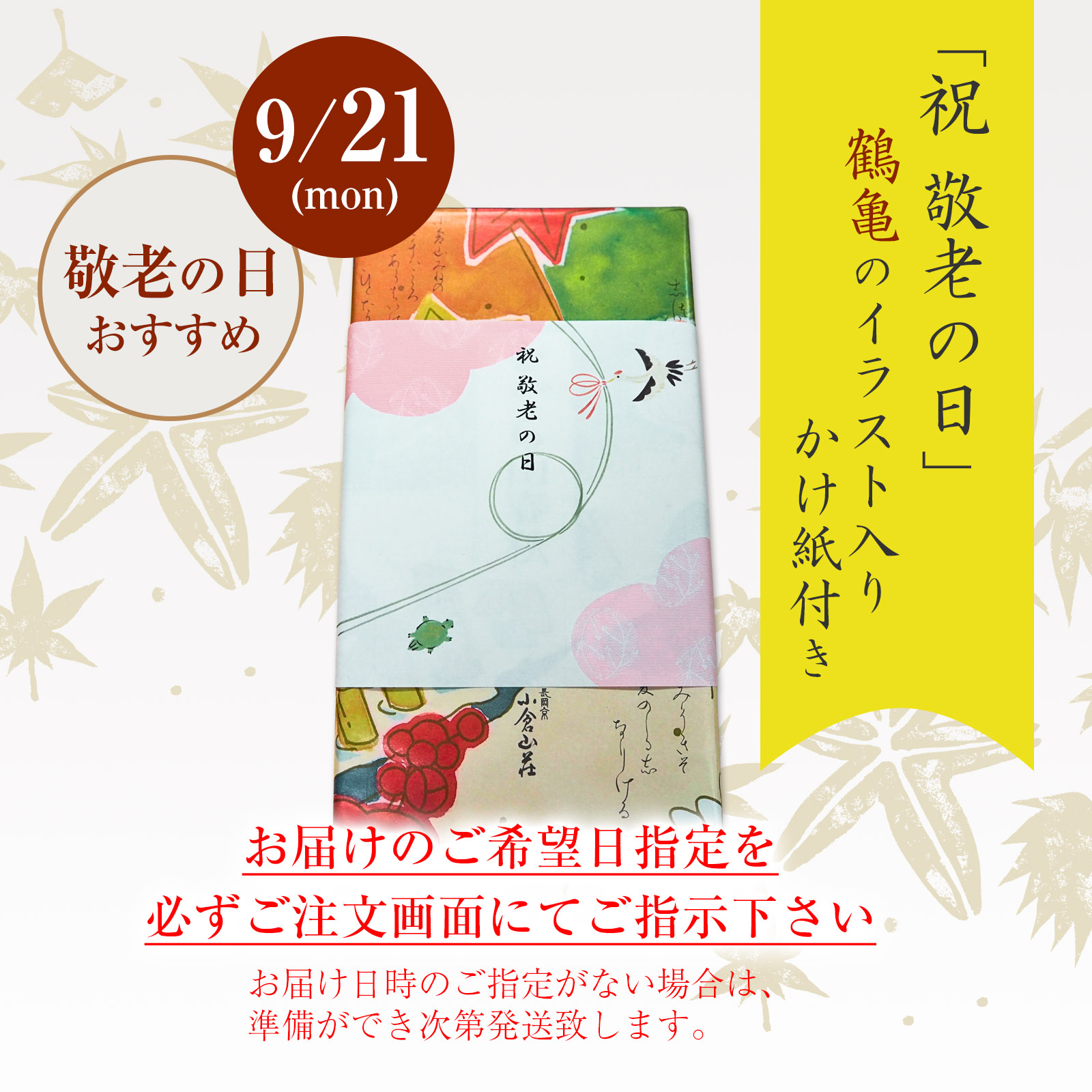 【鶴亀掛け紙付】をぐら山春秋 化粧箱