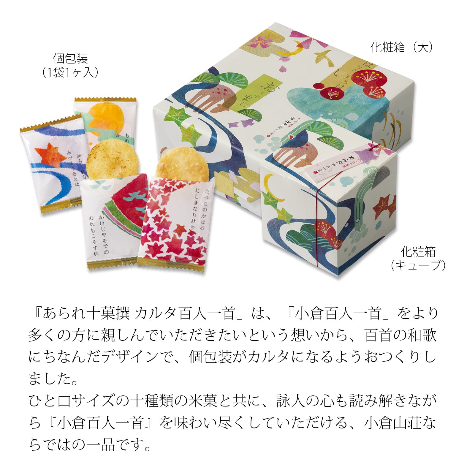 カルタ百人一首 化粧箱(大)○(袋数の目安：約160袋): 米菓・詰め合わせ