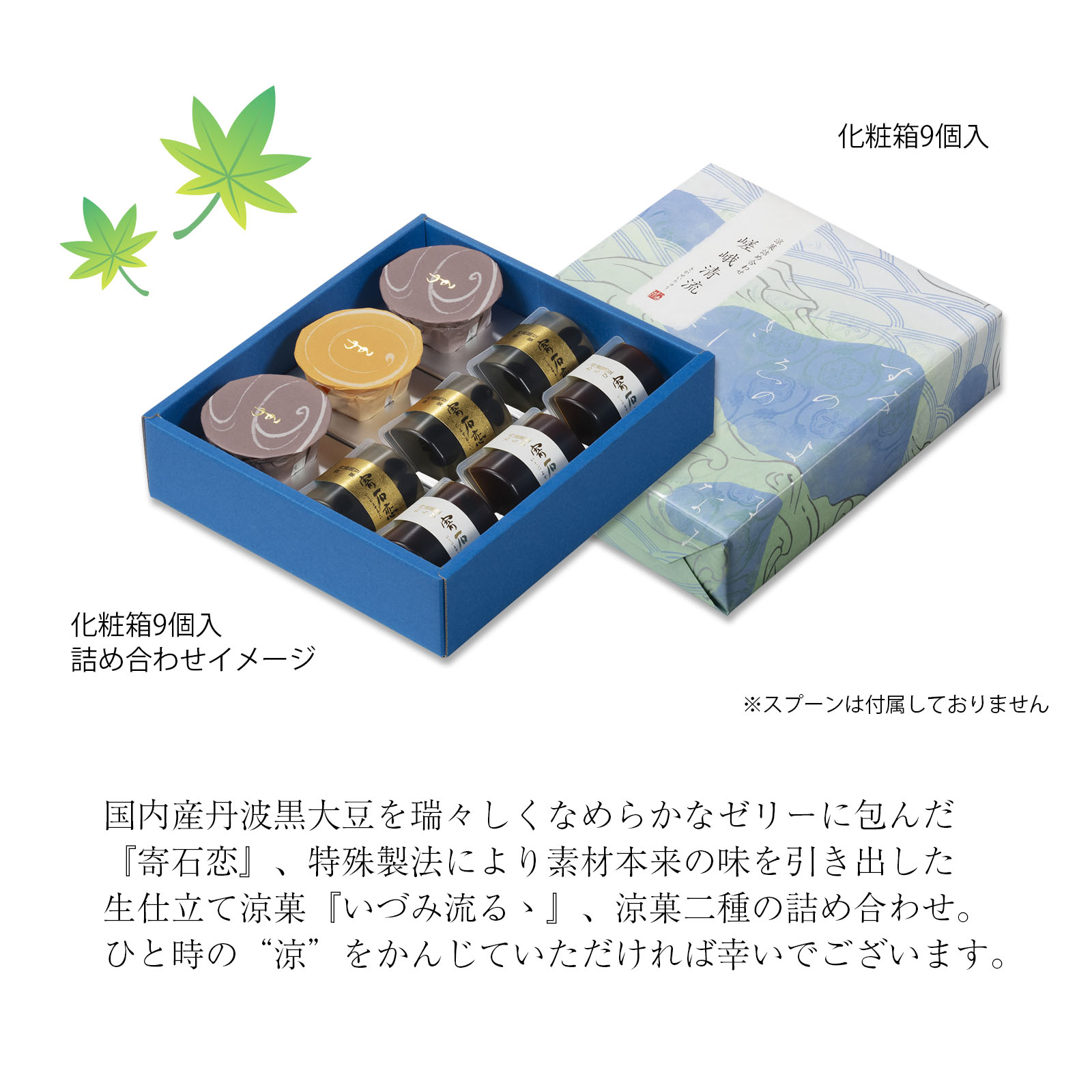 嵯峨清流 化粧箱 9個入(いづみ流るゝ3・寄石恋6): 米菓・詰め合わせ 