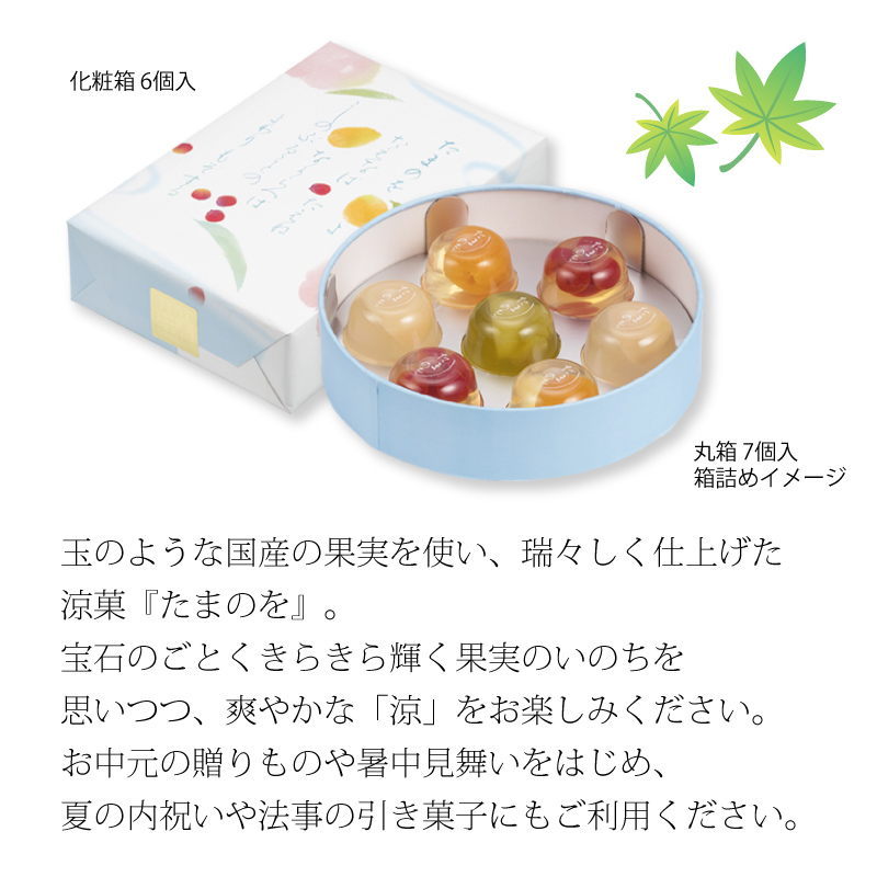 【5月20日販売開始予定】【数量限定】爽涼菓 たまのを 丸箱 7個入