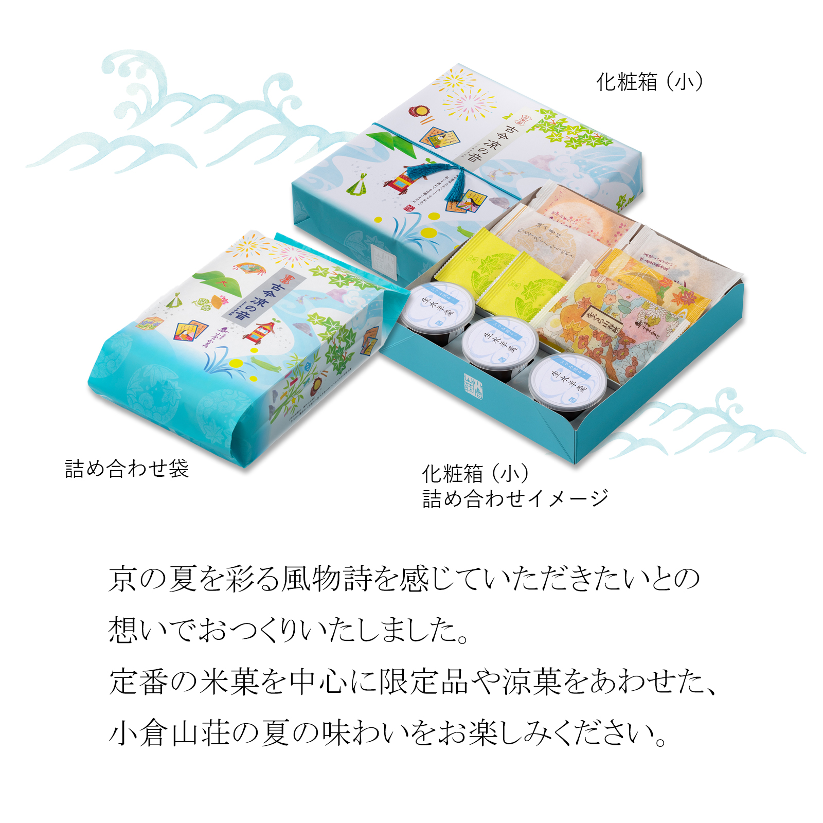 【6月20日販売予定】古今凉の音(ここんすずのね) 化粧箱(大)