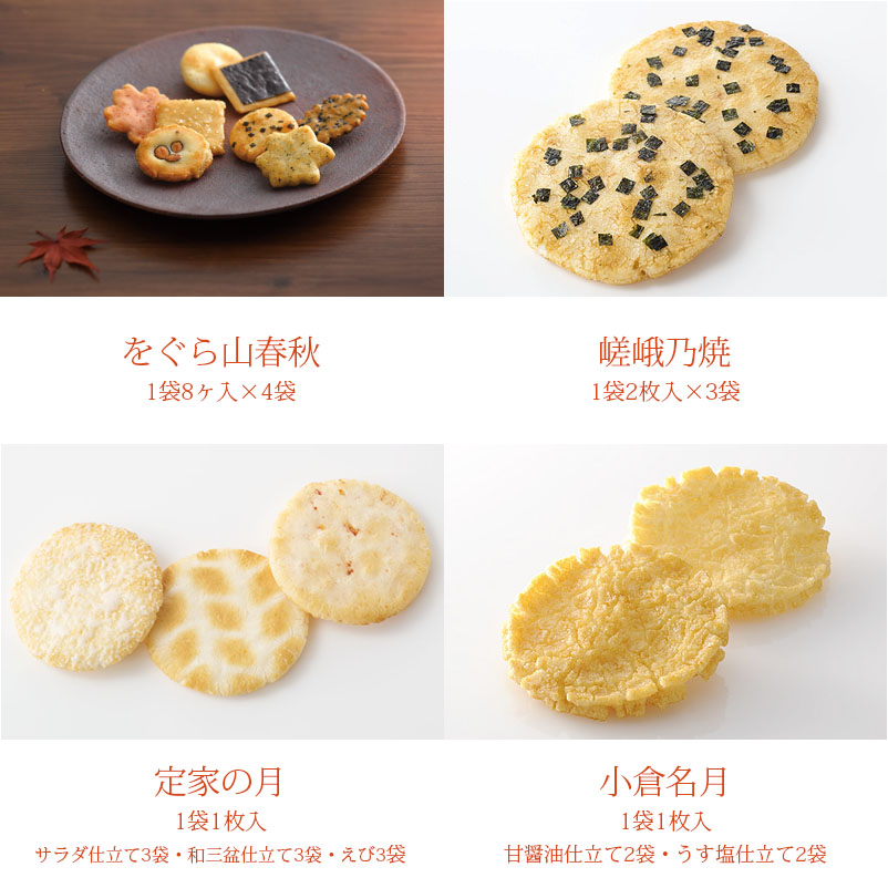 感謝祭限定】福袋 お福分け(11種類28袋): 米菓・詰め合わせ京都・老舗の煎餅(せんべい)あられ・おかき専門店 通信販売｜小倉山荘