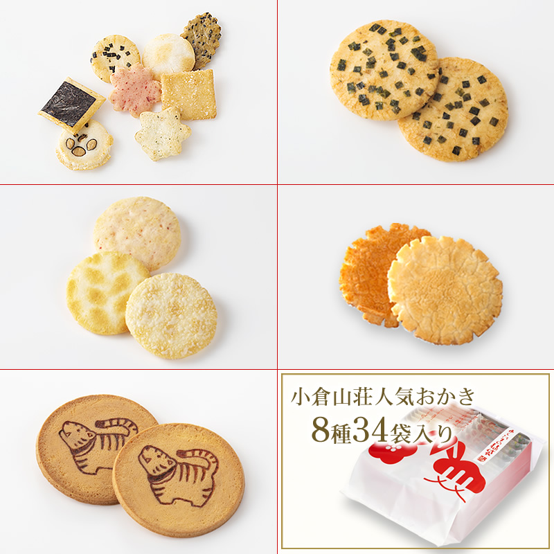 新春福袋 数量限定 あらたまの福袋 8種34袋入 季節限定京都 老舗の煎餅 せんべい あられ おかき専門店 通信販売 小倉山荘
