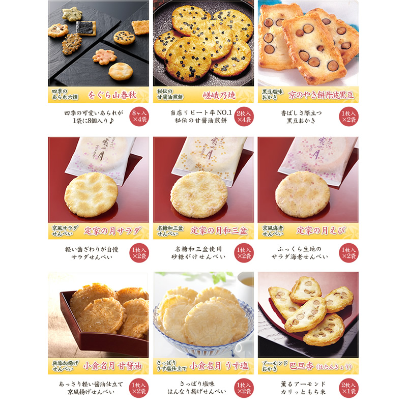 御詰合せ 9種類21袋入り 米菓 詰め合わせ京都 老舗の煎餅 せんべい あられ おかき専門店 通信販売 小倉山荘 御詰合せ 9種類21袋入り 米菓 詰め合わせ京都 老舗の煎餅 せんべい あられ おかき専門店 通信販売 小倉山荘