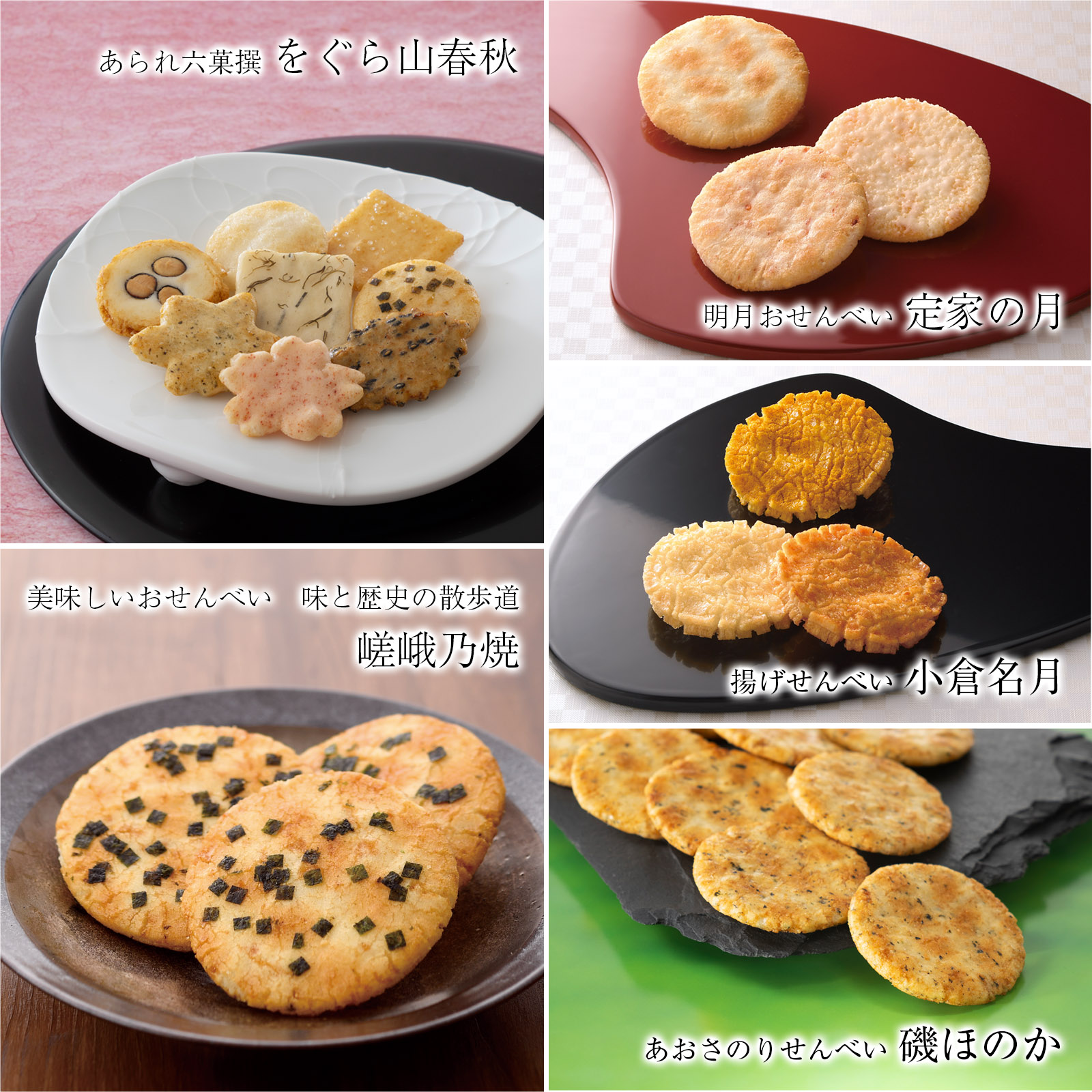 小倉山荘菓撰●