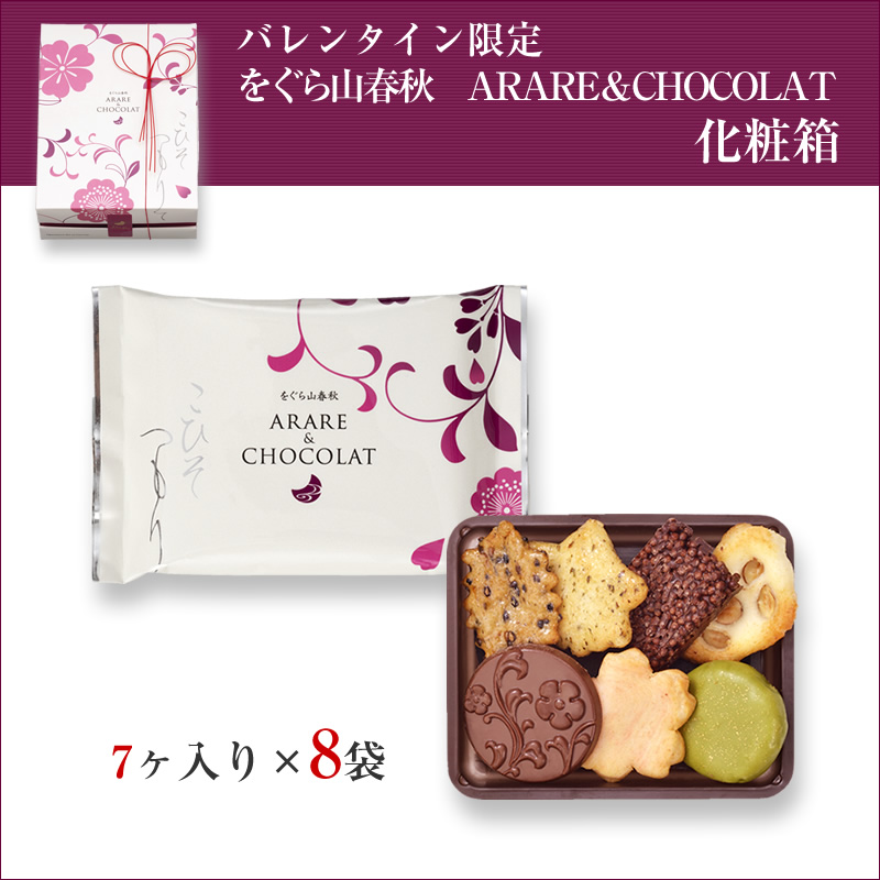 【バレンタイン】をぐら山春秋　ARARE＆CHOCOLAT　化粧箱