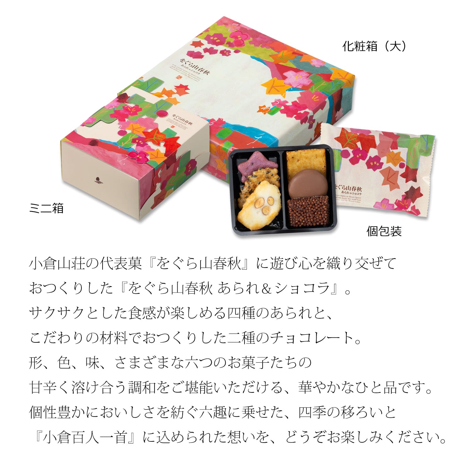 11月1日販売予定】をぐら山春秋 あられ＆ショコラ 化粧箱(中)(10袋