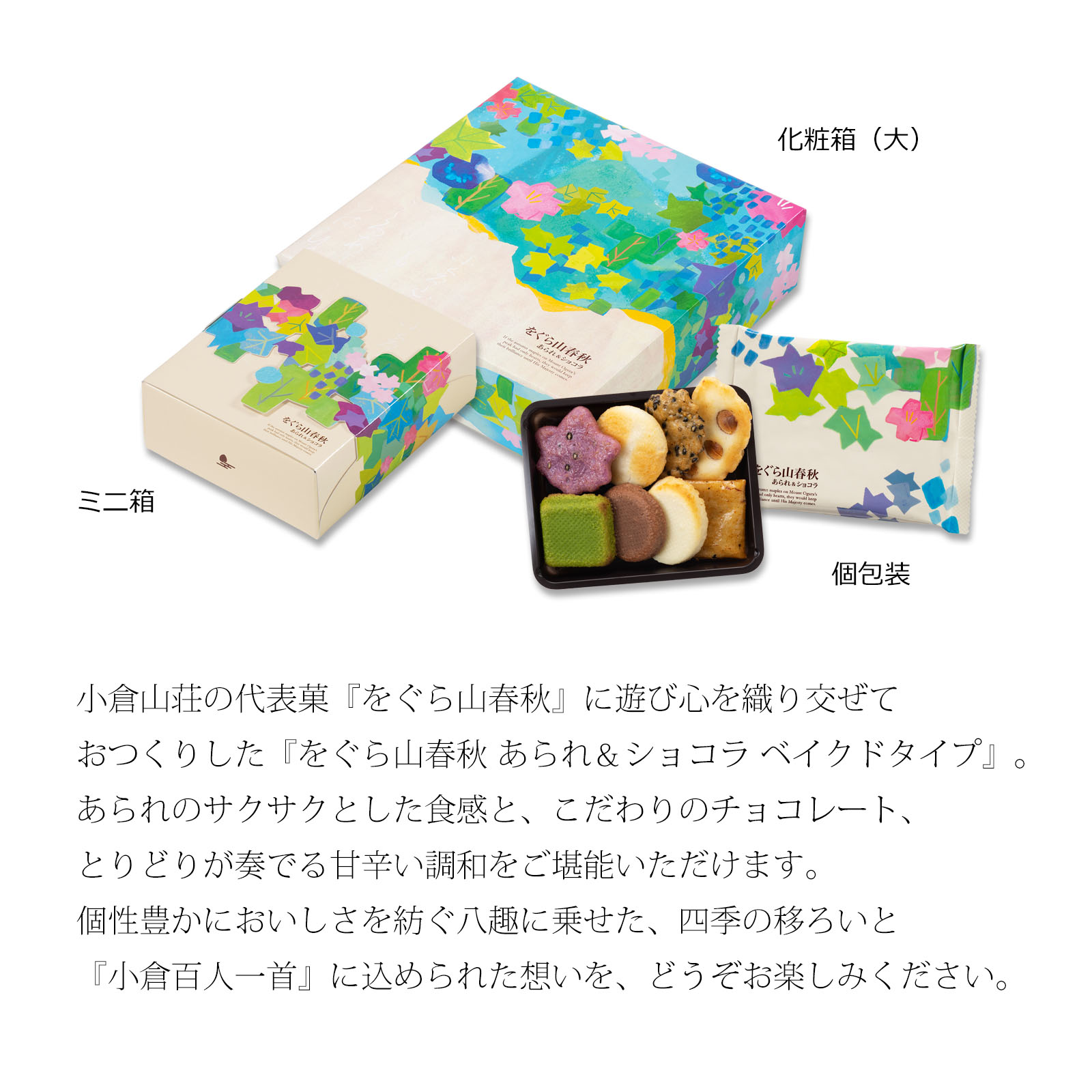 【販売日未定】をぐら山春秋 あられ&ショコラ ベイクドタイプ 化粧箱(大)