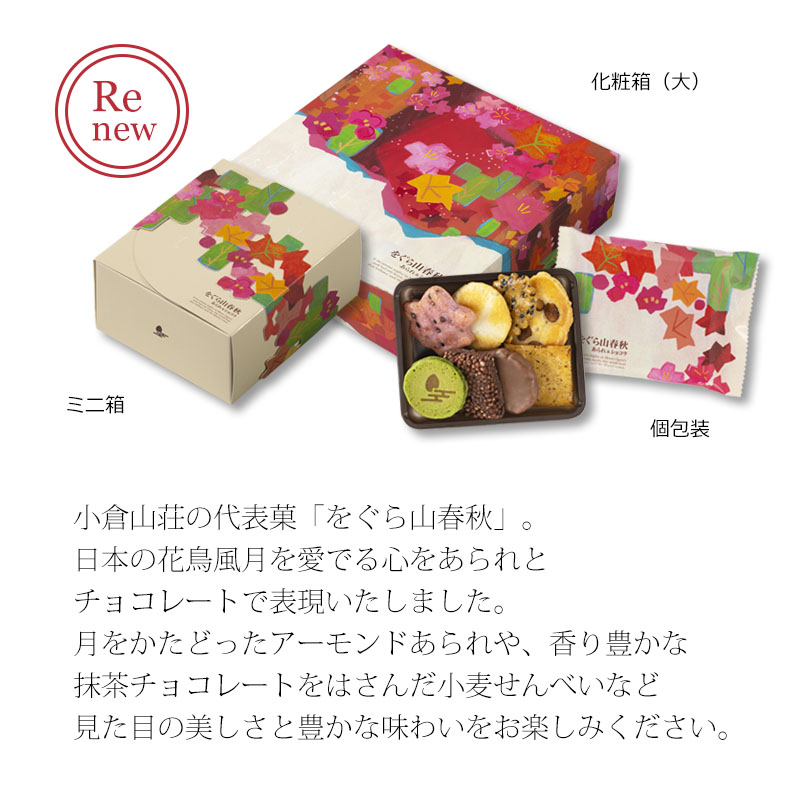 11月1日販売予定】をぐら山春秋 あられ＆ショコラ ミニ箱(4袋): 洋菓子・チョコレート菓子京都・老舗の煎餅(せんべい)あられ・おかき専門店  通信販売｜小倉山荘