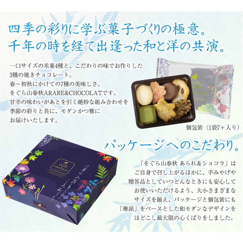 をぐら山春秋arare Chocolatベイクドタイプ 大箱 18袋 洋菓子 チョコレート菓子京都 老舗の煎餅 せんべい あられ おかき専門店 通信販売 小倉山荘 をぐら山春秋arare Chocolatベイクドタイプ 大箱 18袋 洋菓子 チョコレート菓子京都 老舗の煎餅 せんべい あられ おかき専門店 通信販売 小倉山荘