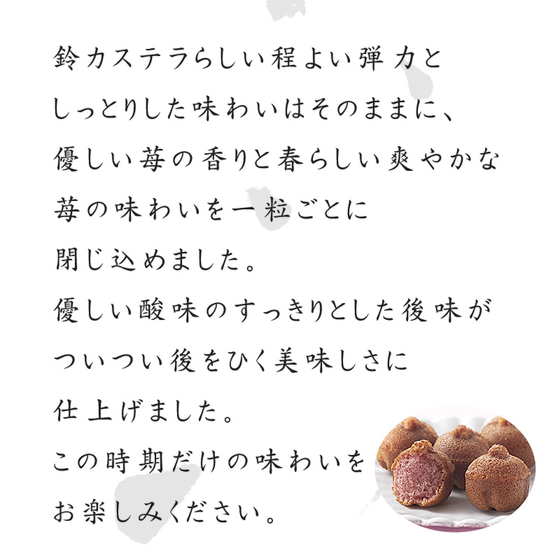 【季節限定】鈴カステラ 苺 ご愛食袋