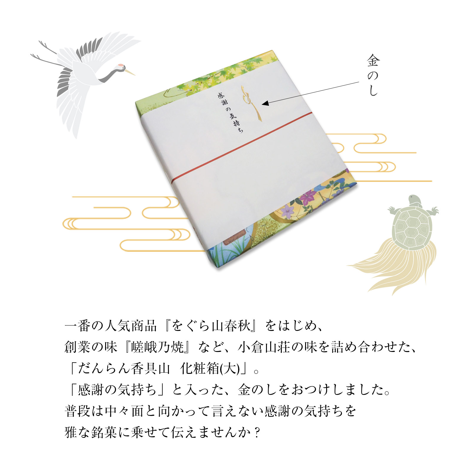 【金のし付】だんらん香具山 化粧箱(大)