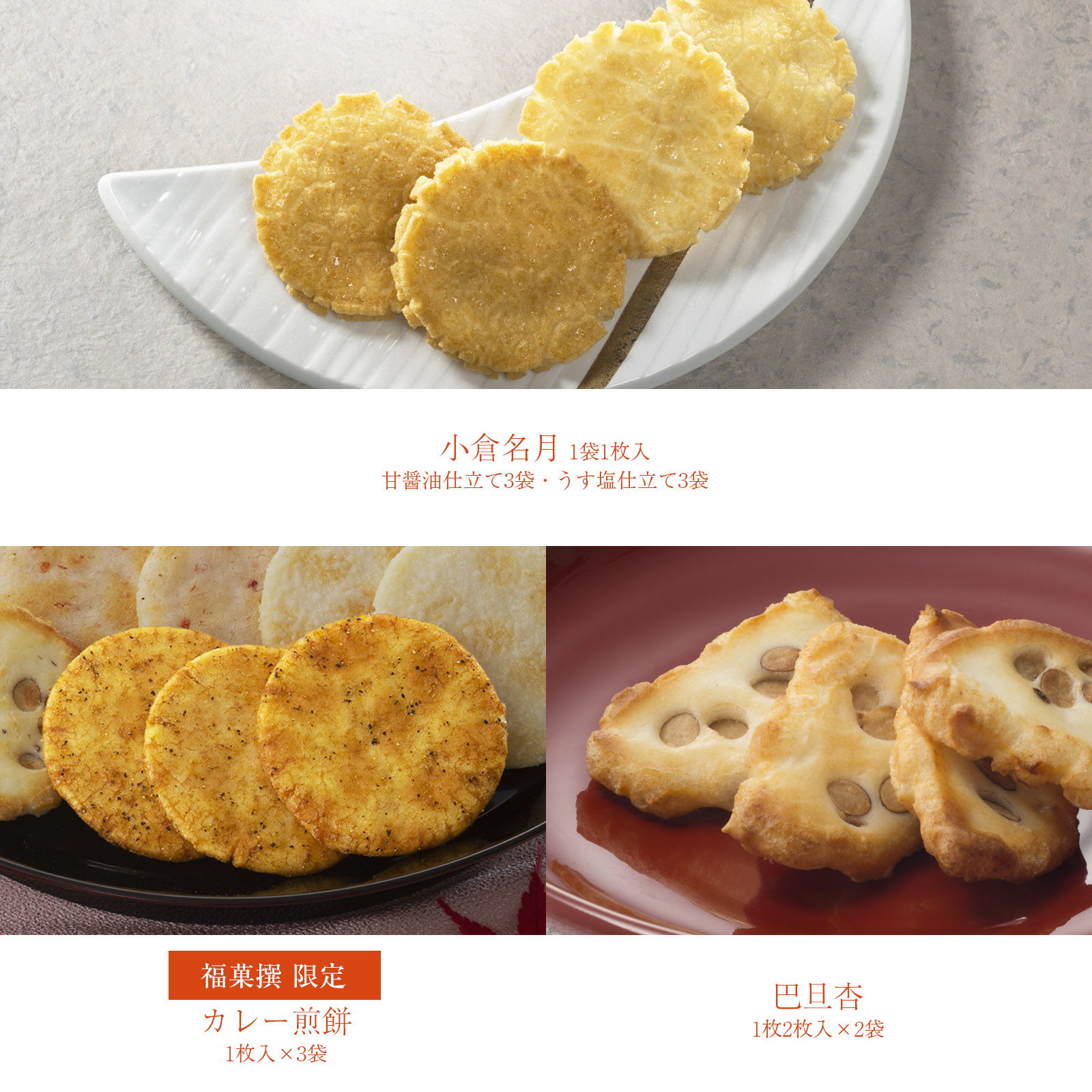 10月下旬販売予定【感謝祭限定】福菓撰