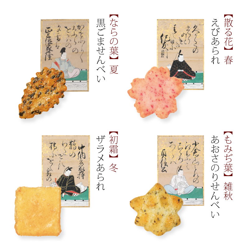 をぐら山春秋 小缶(8ヶ入り15袋): 米菓・詰め合わせ京都・老舗の煎餅(せんべい)あられ・おかき専門店 通信販売｜小倉山荘