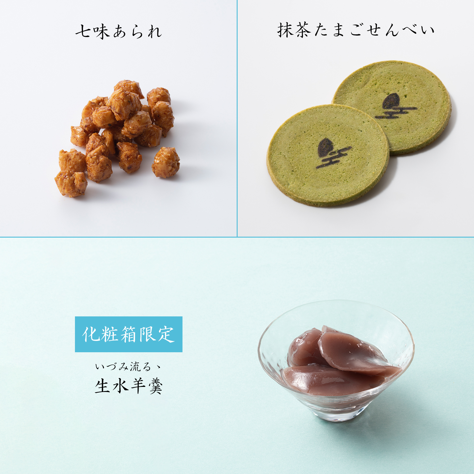 【6月20日販売予定】古今凉の音(ここんすずのね) 化粧箱(小)
