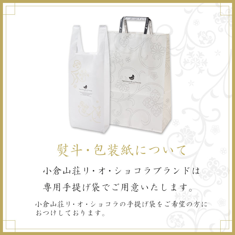 リ・オ・ショコラ想ひそめし 大箱(26袋（1袋11.5g スイート・ビター各13袋）):  洋菓子・チョコレート菓子京都・老舗の煎餅(せんべい)あられ・おかき専門店 通信販売｜小倉山荘