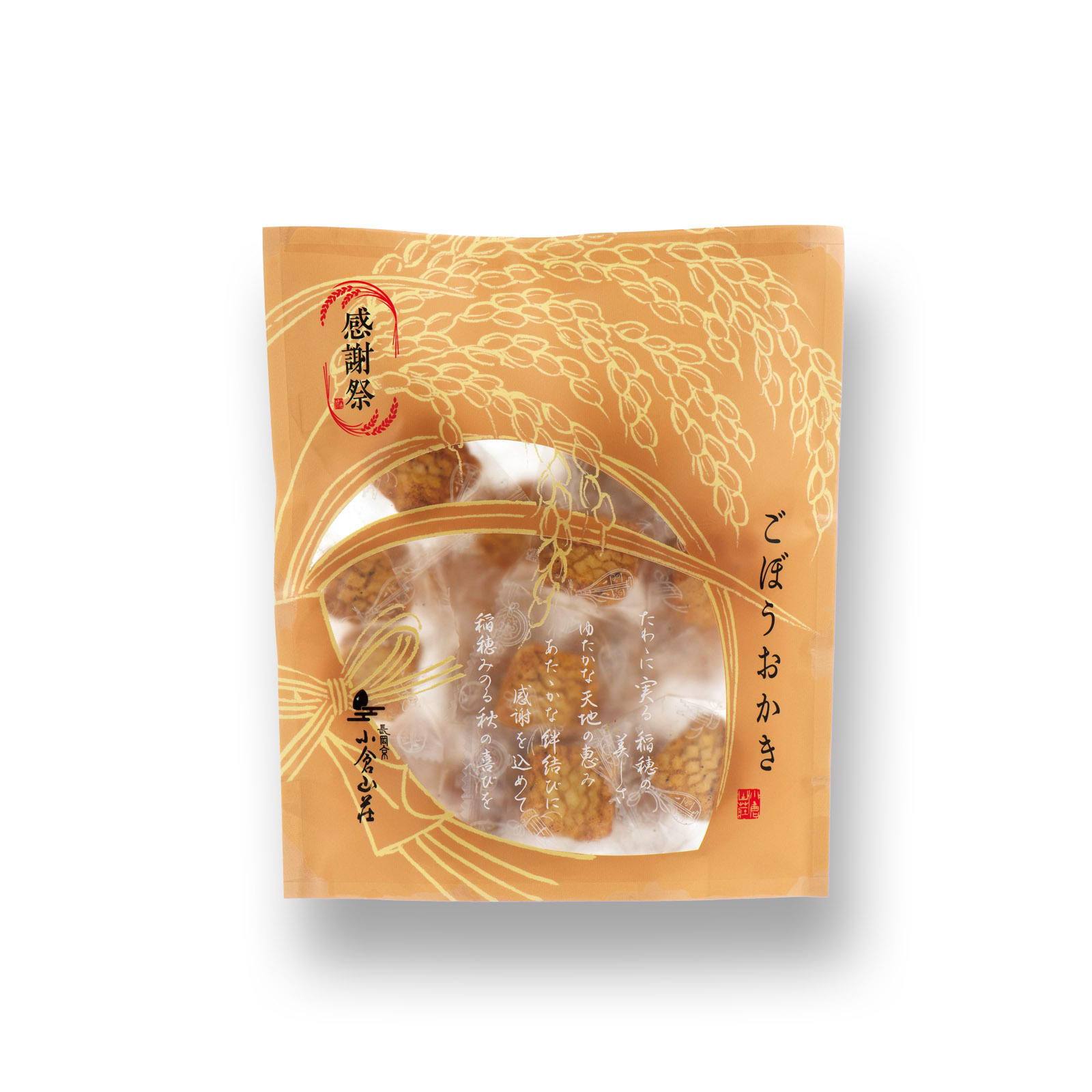 10月下旬販売予定【感謝祭限定】ごぼうおかき