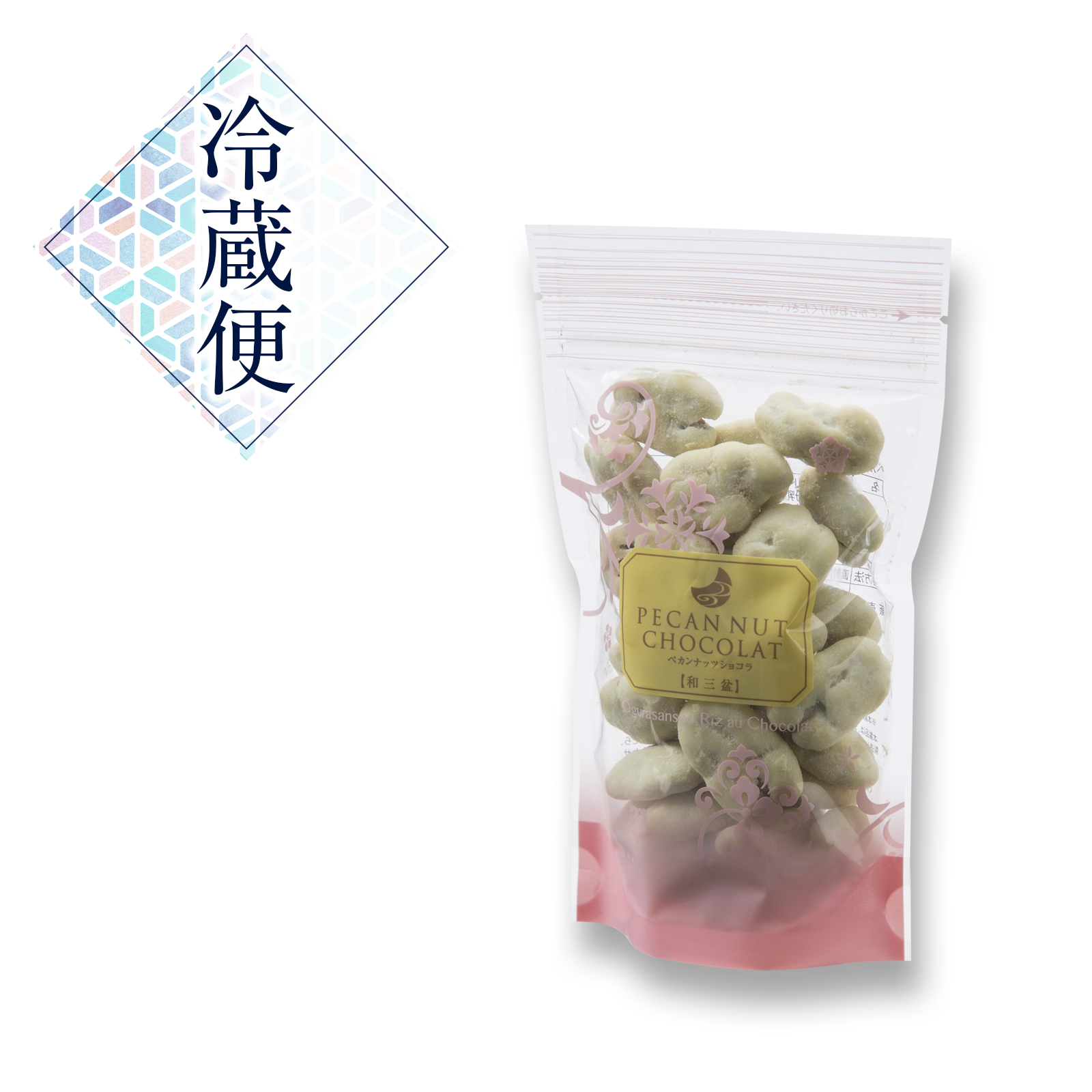 ペカンナッツショコラ　スタンドパック 和三盆