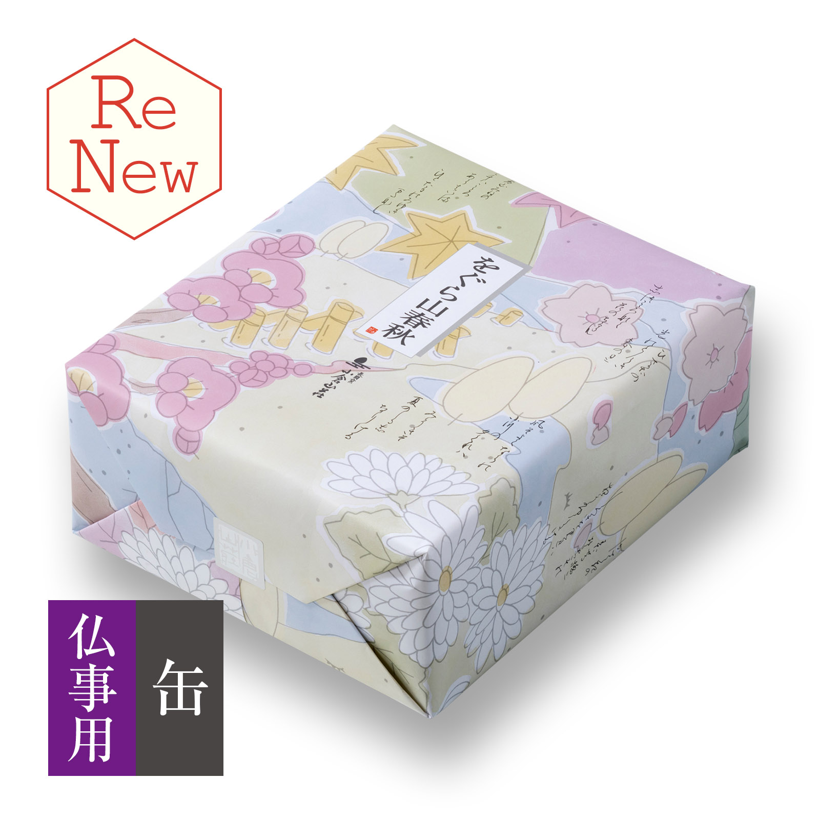 【仏事用】をぐら山春秋 特中缶●