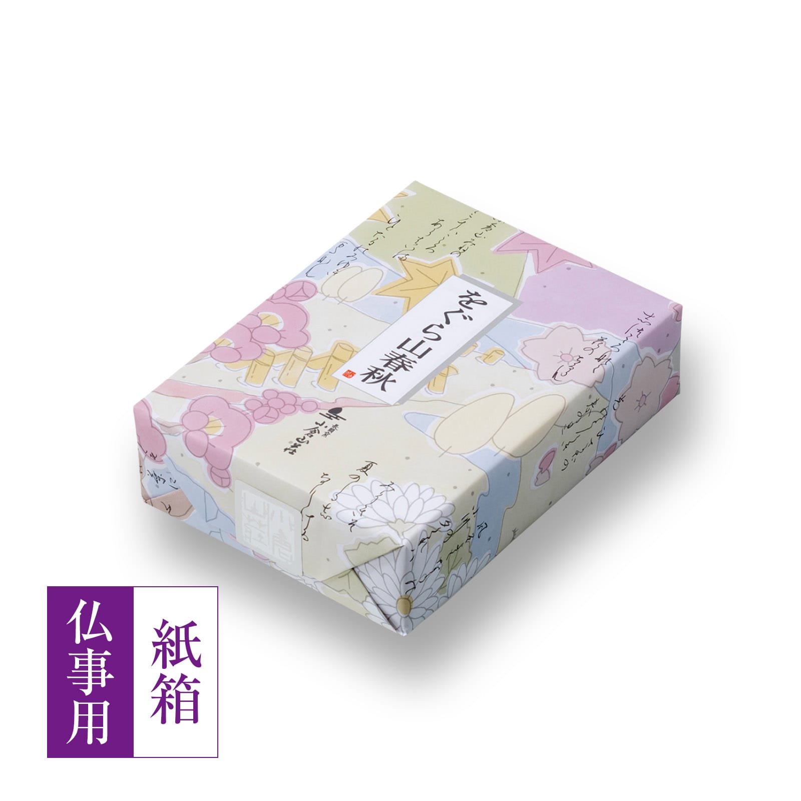 仏事用】をぐら山春秋 ミニ箱○(8ヶ入り4袋): 米菓・詰め合わせ京都の