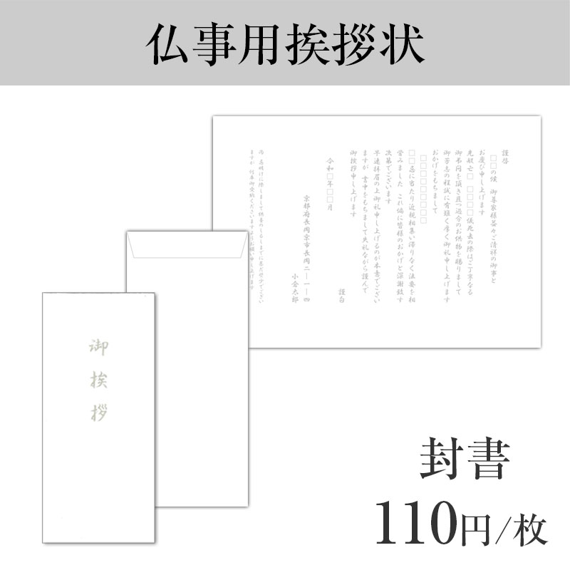 仏事挨拶状封書【10枚以上からご注文可能】