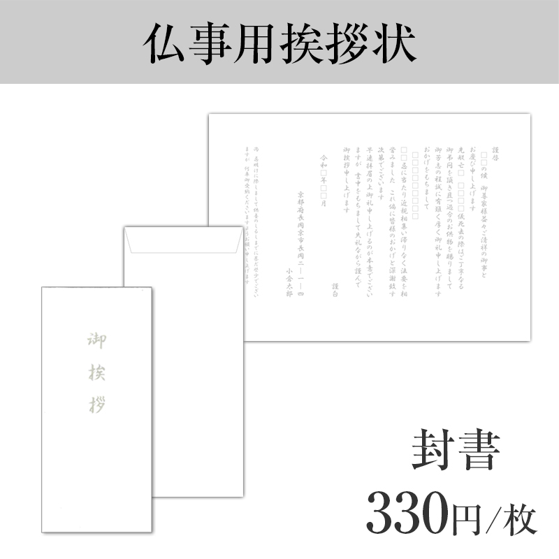 仏事挨拶状封書【10枚以上からご注文可能】