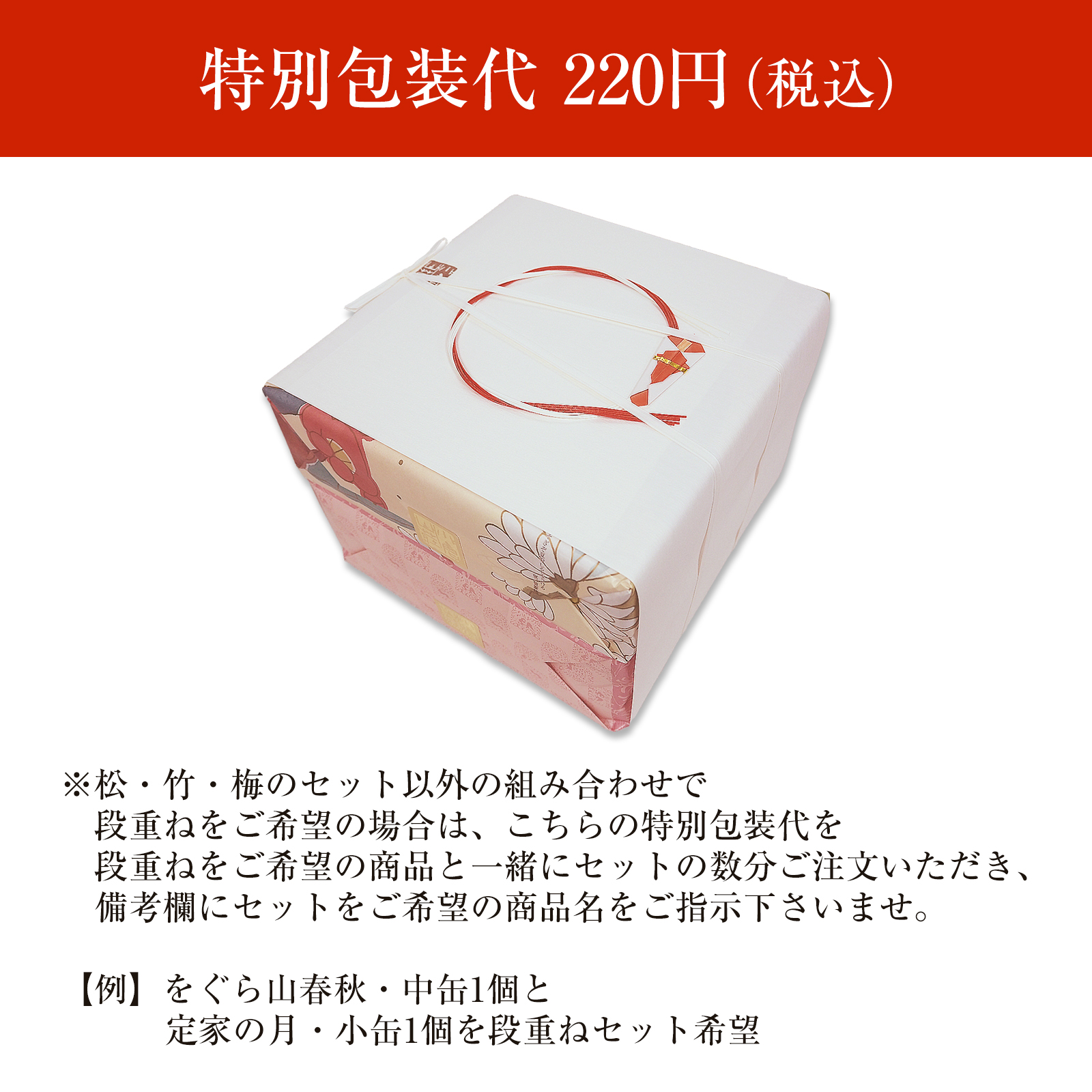 【通販限定】段重ねセット　特別包装代