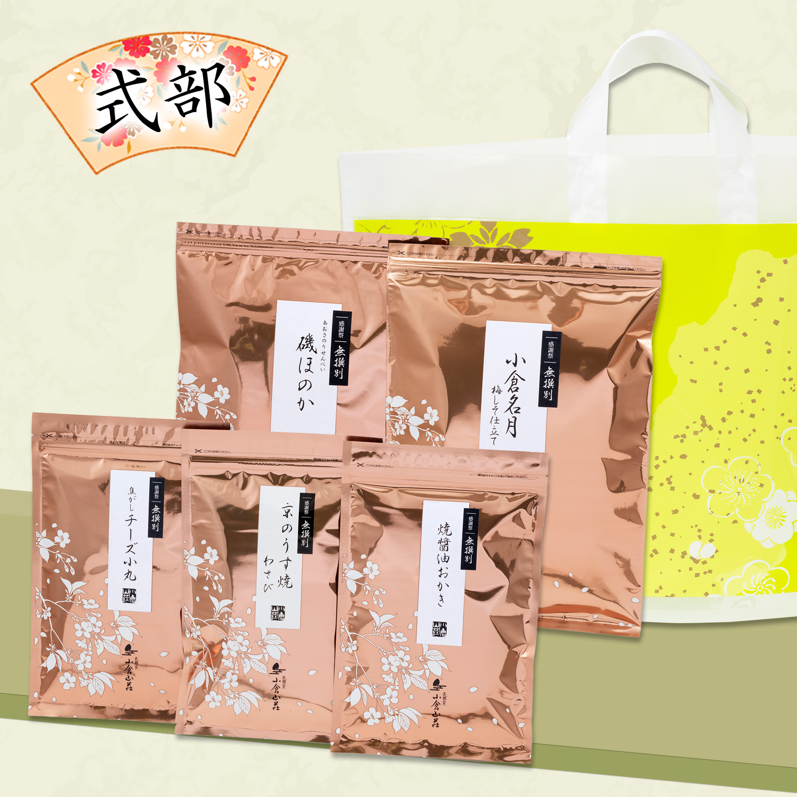 3月3日販売予定【感謝祭限定】5種無撰別 春 福おため 式部