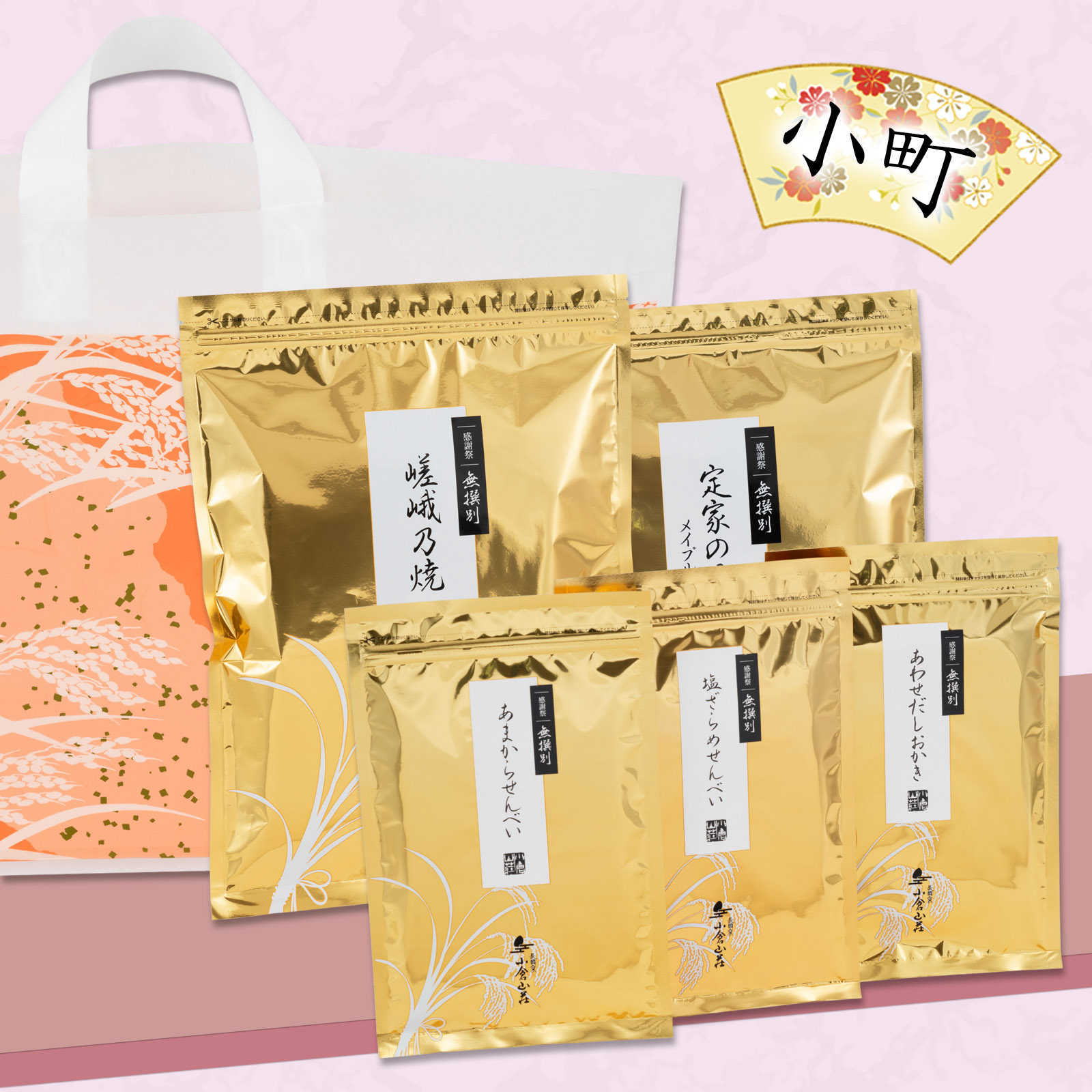 10月下旬販売予定【感謝祭限定】5種無撰別 秋 福おため 小町