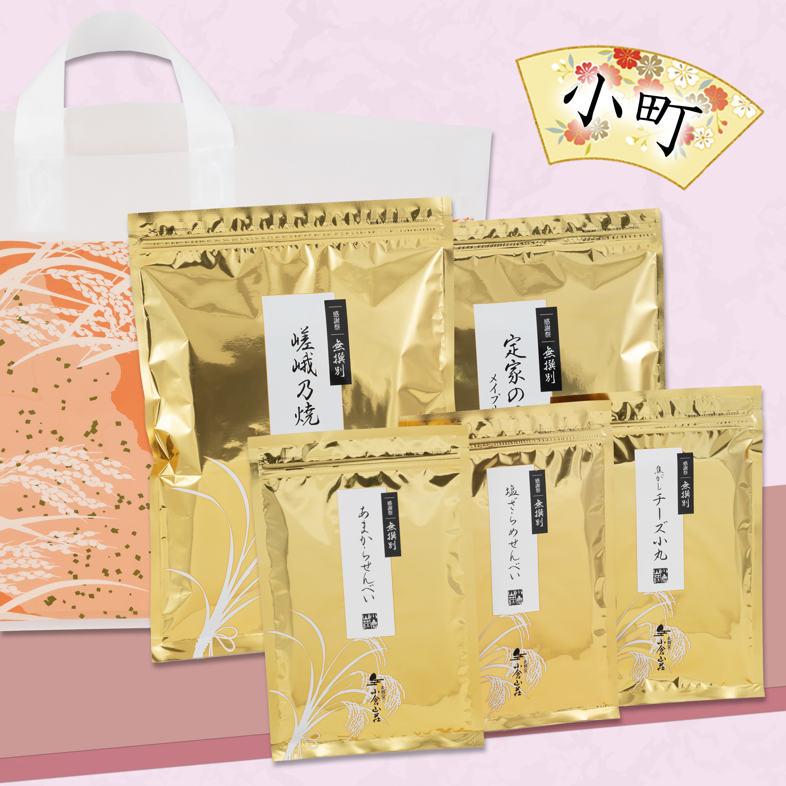 【感謝祭限定】5種無撰別 秋 福おため 小町