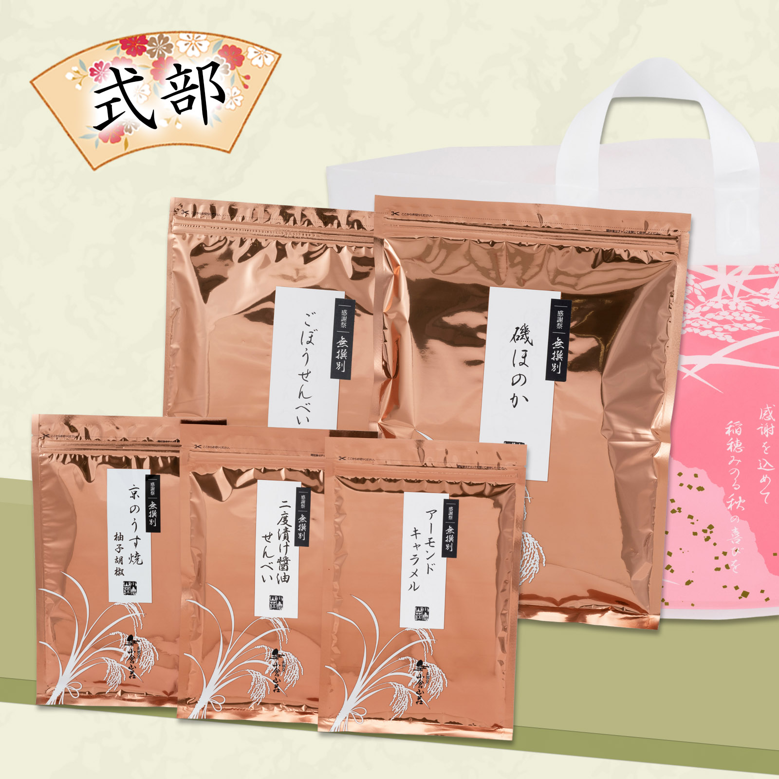 10月下旬販売予定【感謝祭限定】5種無撰別 秋 福おため 式部