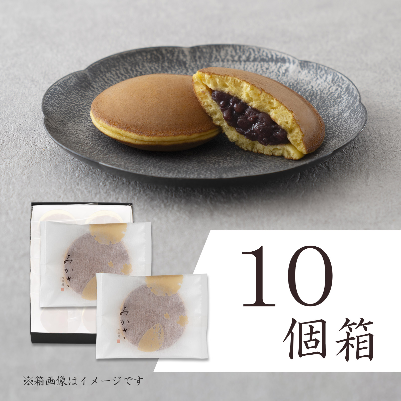 みかさ〈Y〉10個箱