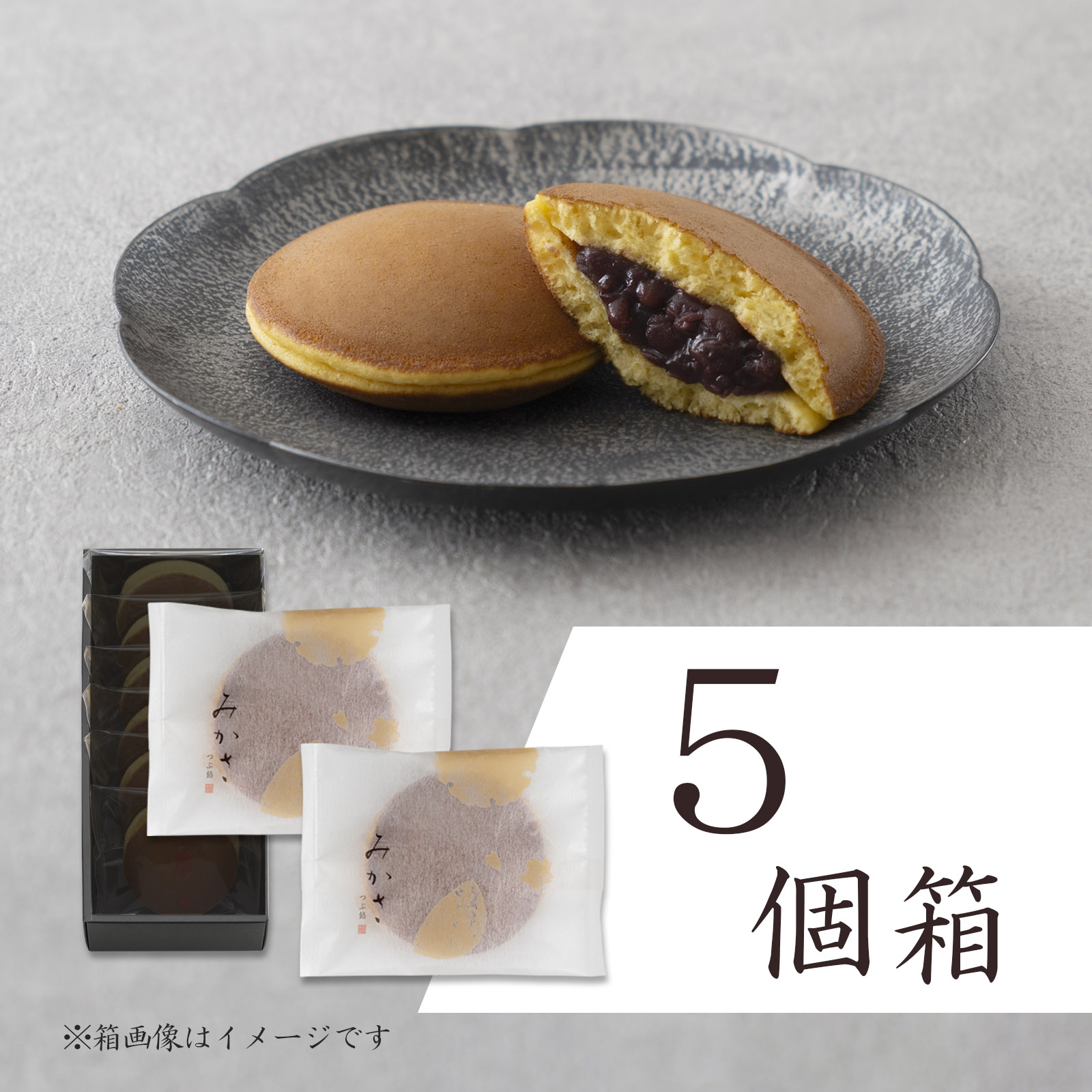 みかさ〈Y〉5個箱