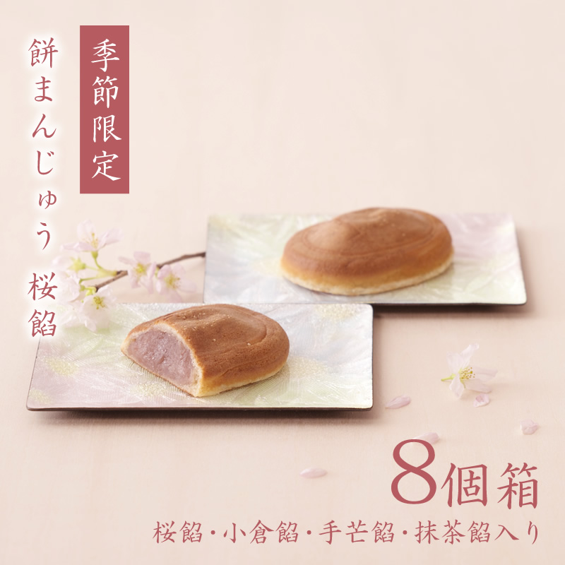 餅まんじゅう桜餡 8個箱