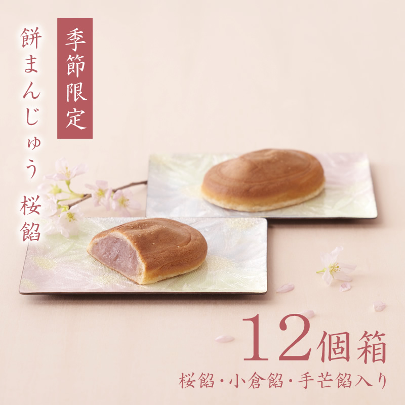 餅まんじゅう桜餡 12個箱