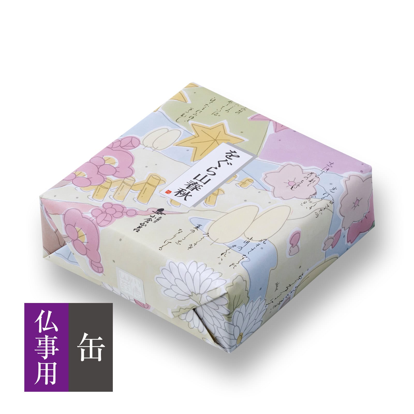 【仏事用】をぐら山春秋 中缶●