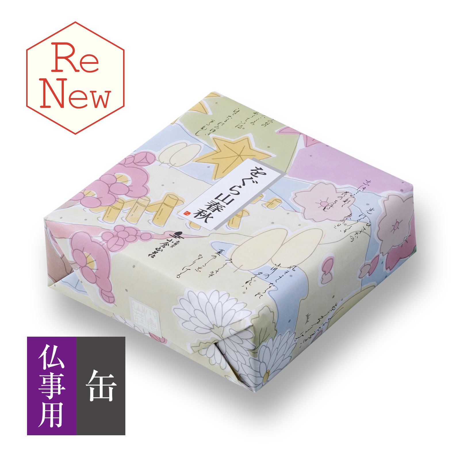 【仏事用】をぐら山春秋 中缶●