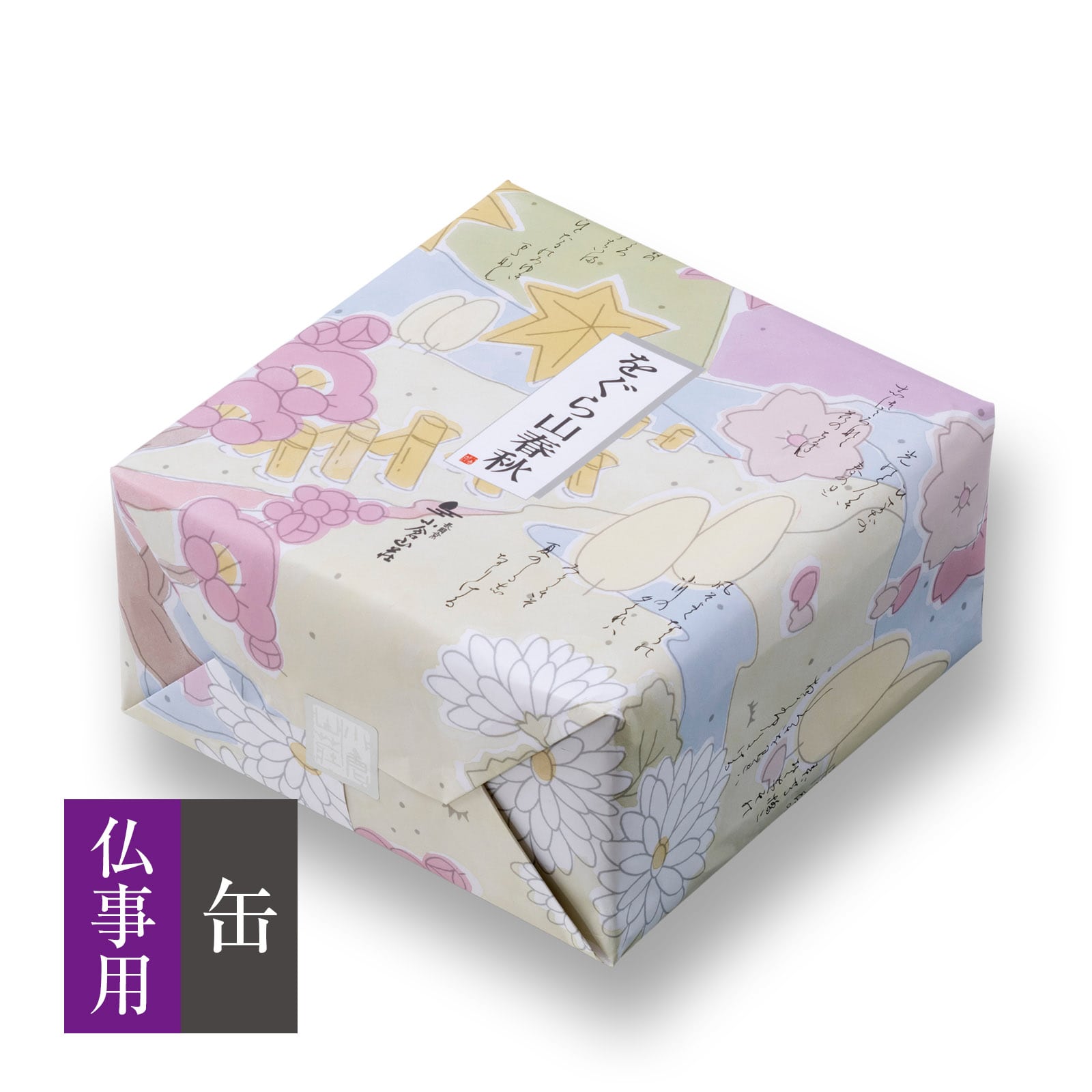 【仏事用】をぐら山春秋 大缶●
