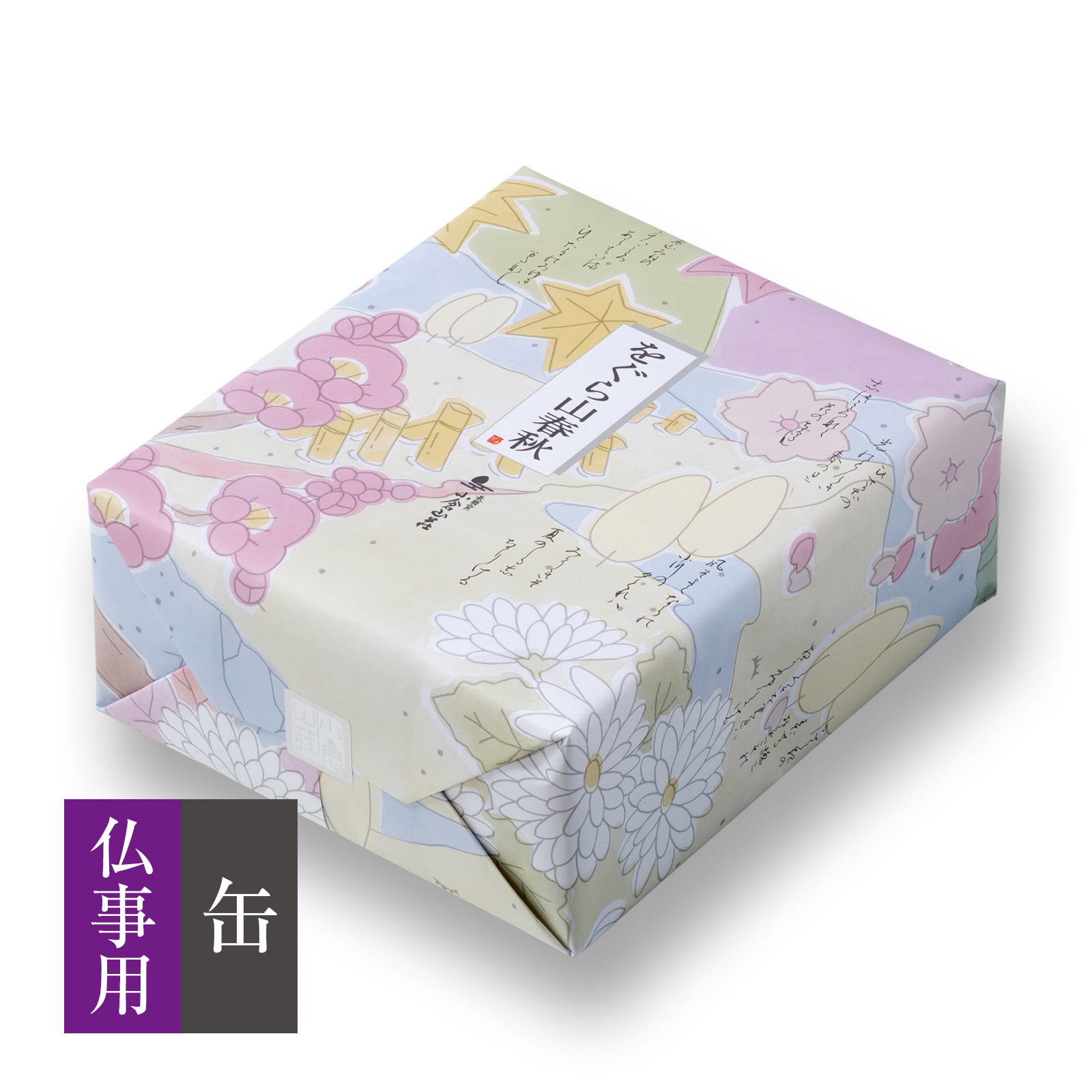 【仏事用】をぐら山春秋 特中缶●