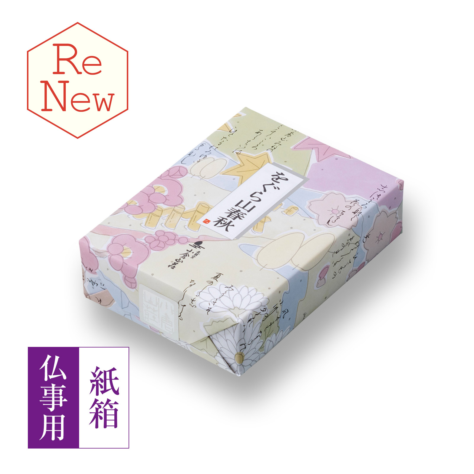 【仏事用】をぐら山春秋 ミニ箱●