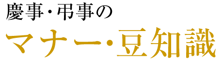 慶事・弔事のマナー・豆知識