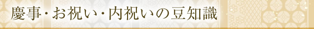 慶事の豆知識