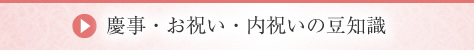 慶事・お祝い・内祝いの豆知識