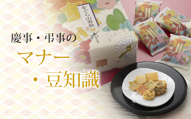 お慶び事 お祝い・内祝い