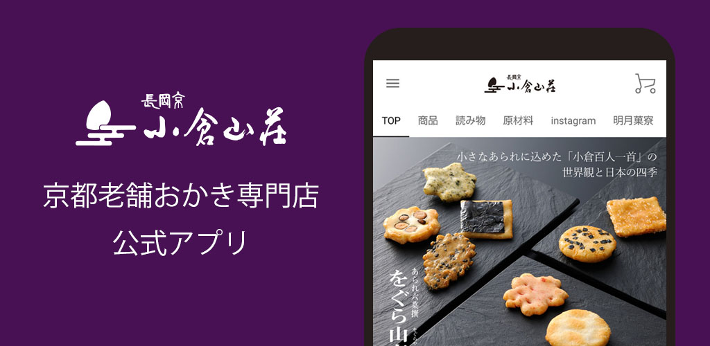 小倉山荘公式アプリがリリースしました