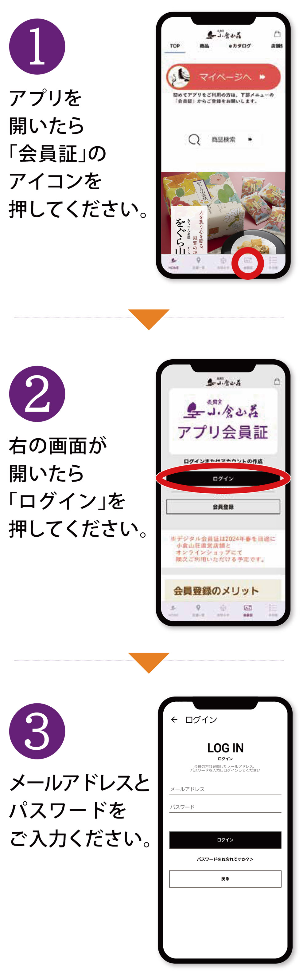 ①アプリを開いたら「会員証」のアイコンを押してください。②「アプリ会員証」画面が開いたら「ログイン」を押してください。③メールアドレスとパスワードをご入力ください。