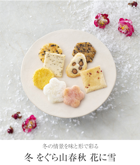 冬をぐら山春秋 花に雪