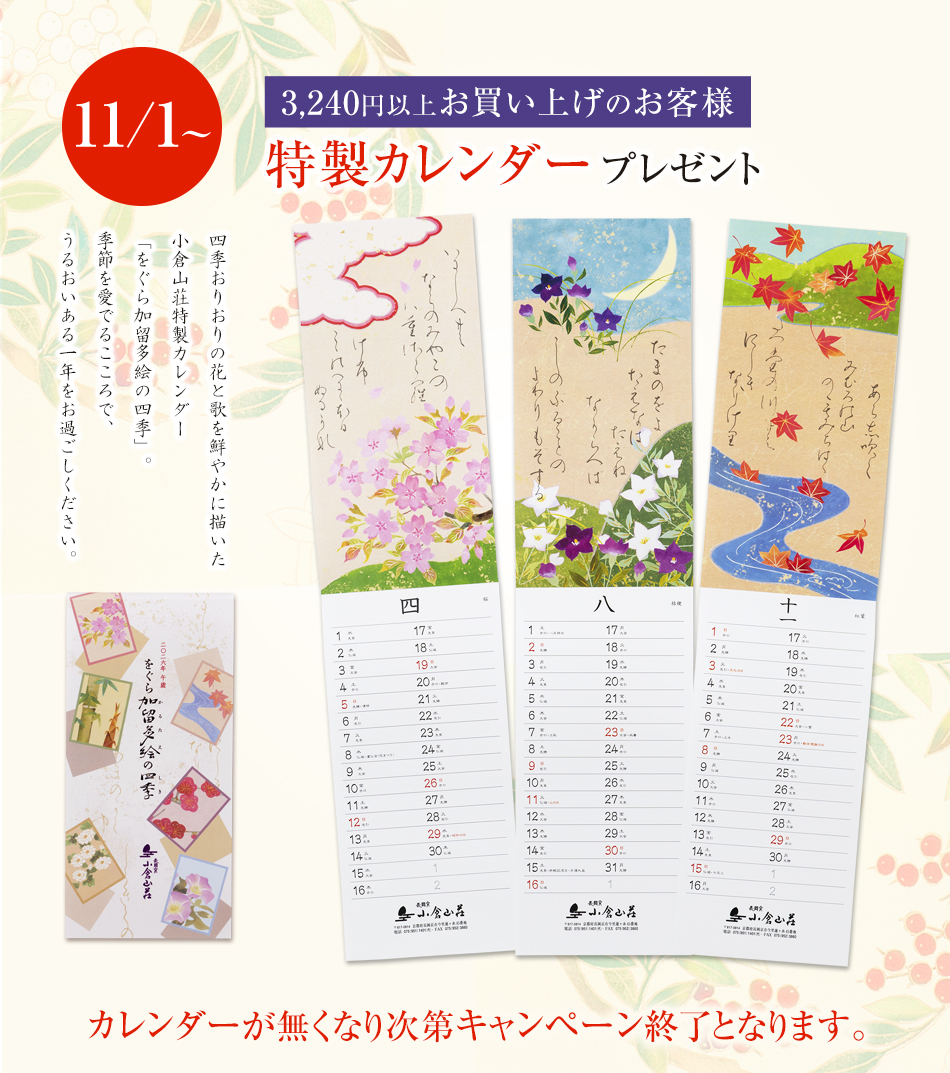3,240円以上お買い上げのお客様特製カレンダープレゼント