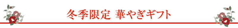 冬季限定 華やぎギフト